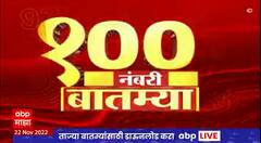 TOP 100 : 100 नंबरी बातम्यांचा वेगवान आढावा : टॉप 100 न्यूज : 22 नोव्हेंबर 2022 : ABP Majha