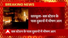Uttarakhand News: धारचूला बस स्टेशन के पास दुकानों में लगी भीषण आग, इस आग में 14 दुकान जलकर खाक