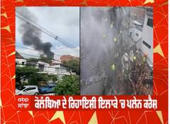 Columbia ਦੇ ਰਿਹਾਇਸ਼ੀ ਇਲਾਕੇ 'ਚ ਪਲੇਨ ਕਰੈਸ਼ : 8 ਲੋਕਾਂ ਦੀ ਹੋਈ ਮੌਤ