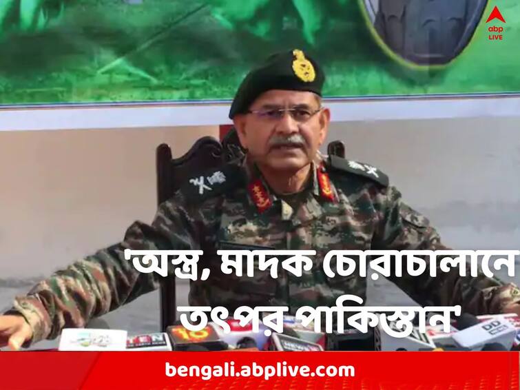 Army Commander Says Indian Forces Wont Let Pakistan Send Drugs And Weapons In India Indian Army: 'অস্ত্র এবং মাদক পাঠিয়ে অশান্তি তৈরির চেষ্টা চলছে', পাকিস্তানের ভূমিকা নিয়ে হুঁশিয়ারি ভারতীয় সেনাকর্তার