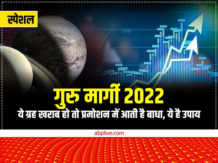 Guru Margi 2022: बृहस्पति ग्रह खराब हो तो आती है प्रमोशन में दिक्कत, बॉस से भी नहीं बनती, जानें क्या है इसका उपाय Guru Margi in Pisces on November 24 2022 Jupiter remedy according to astrology wear gold Astro Special Guru Margi 2022: बृहस्पति ग्रह खराब हो तो आती है प्रमोशन में दिक्कत, बॉस से भी नहीं बनती, जानें क्या है इसका उपाय