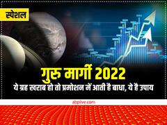 बृहस्पति ग्रह खराब हो तो खतरे में पड़ जाती है नौकरी, समय रहते कर लें ये उपाय