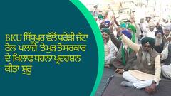 BKU ਸਿੱਧੂਪੁਰ ਵੱਲੋਂ ਧਰੇੜੀ ਜੱਟਾ ਟੋਲ ਪਲਾਜ਼ੇ 'ਤੇ ਮੁੜ ਤੋਂ ਸਰਕਾਰ ਦੇ ਖਿਲਾਫ ਧਰਨਾ ਪ੍ਰਦਰਸ਼ਨ ਕੀਤਾ ਸ਼ੁਰੂ