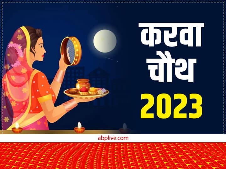 Karwa Chauth 2023 Date When is Karwa Chauth Kab Hai Karva Puja Moon Time Karwa Chauth 2023 Date: करवा चौथ व्रत साल 2023 में कब? यहां जानें सही डेट और मुहूर्त