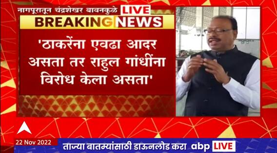 Chandrashekhar Bawankule Full PC : ठाकरेंना एवढा आदर असता तर राहुल गांधींना विरोध केला असता