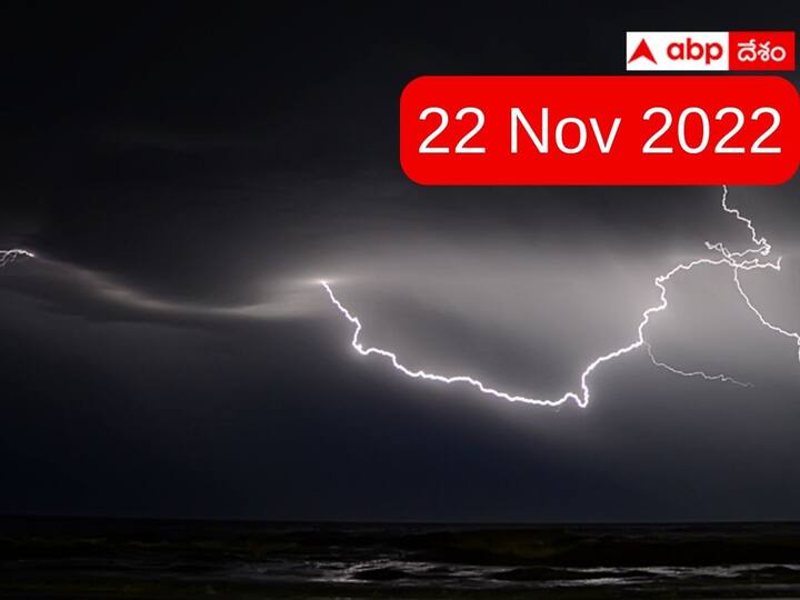 Weather in Telangana Andhra Pradesh Hyderabad on 22 November 2022 latest updates here Weather Latest Update: ఏపీ తీరం వెంబడి కొనసాగుతున్న అల్పపీడనం- ఈ ప్రాంతాల్లో వర్షాలు!