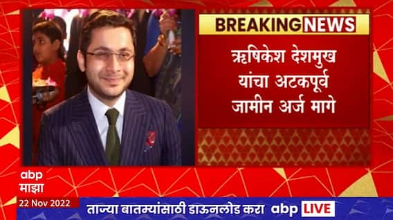 Rishikesh Deshmukh : अनिल देशमुख यांचे ऋषिकेश देशमुख यांचा अटकपूर्व जामीन अर्ज मागे