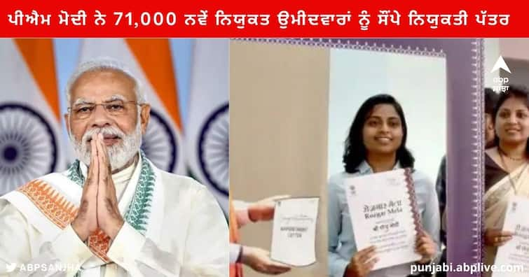 PM Modi handover Appointment letter to 71000 Candidates in Rojgar Mela ਰੁਜ਼ਗਾਰ ਮੇਲੇ ਦੇ ਦੂਸਰੇ ਦਿਨ ਪੀਐਮ ਮੋਦੀ ਨੇ 71,000 ਨਵੇਂ ਨਿਯੁਕਤ ਉਮੀਦਵਾਰਾਂ ਨੂੰ ਸੌਂਪੇ ਨਿਯੁਕਤੀ ਪੱਤਰ