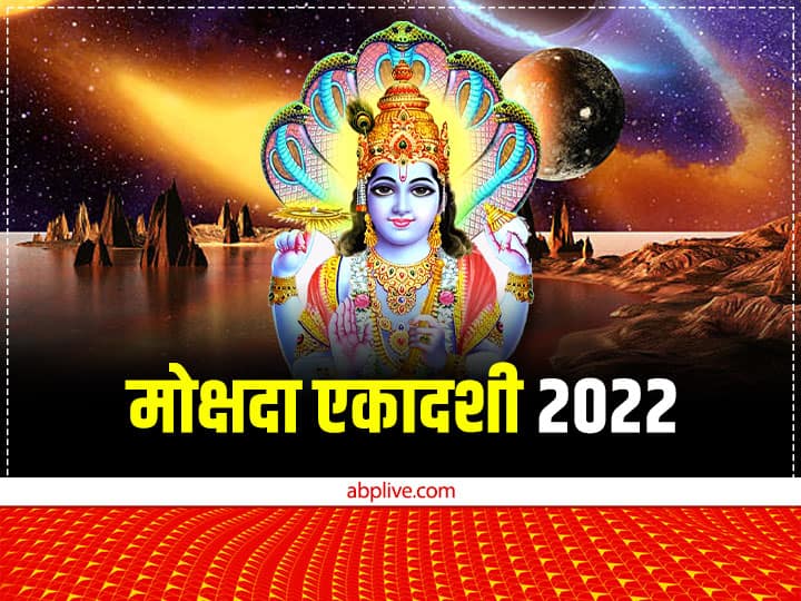 Mokshada Ekadashi 2022 Date Shubh muhurat Puja vidhi significance Geeta jayanti Mokshada Ekadashi 2022: मोक्षदा एकादशी कब है? जानें व्रत पारण समय और महत्व