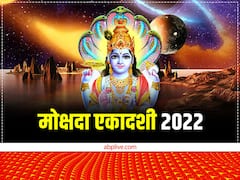 मोक्षदा एकादशी कब है? जानें व्रत पारण समय और महत्व