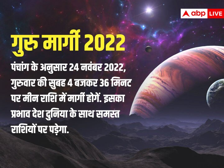 Guru Margi 2022: बृहस्पति ग्रह खराब हो तो आती है प्रमोशन में दिक्कत, बॉस से भी नहीं बनती, जानें क्या है इसका उपाय