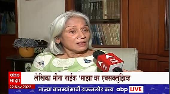 Meena Naik on Shraddha Walkar Case : काळानुसार विचारात बदल करण्याची गरज