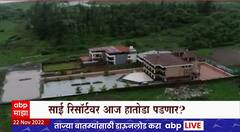 Sai Resort Demolish :परबांच्या वादग्रस्त साई रिसॉर्टवर हतोडा पडण्याची शक्यता,सोमय्या उपस्थित राहणार