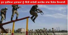 Punjab News : ਪੰਜਾਬ 'ਚ ਦੋ ਟਾਰਗੇਟ ਕਿਲਿੰਗ ਤੋਂ ਬਾਅਦ ਪੰਜਾਬ ਸਰਕਾਰ ਹਰ ਸੁਰੱਖਿਆ ਮੁਲਾਜ਼ਮ ਨੂੰ ਦੇਵੇਗੀ ਕਮਾਂਡੋਜ਼ ਵਾਂਗ ਵਿਸ਼ੇਸ਼ ਸਿਖਲਾਈ