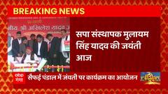 Saifai: सपा संस्थापक Mulayam Singh Yadav की जयंती पर सैफई पंडाल में कार्यक्रम का आयोजन
