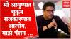 Raj Thackeray Full Interview Athang Marathi Webseries: मराठी घरात ओटी भरायची पध्दत,ओटीटी भरायची नाही