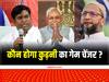 Kurhani By Election: ...तो मुकेश सहनी और AIMIM इसी प्लान पर कर रहे हैं काम! कुढ़नी के रण में किसकी गलेगी दाल?