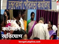 বাড়ি বণ্টনেও কাটমানি! চন্দ্রকোনা পৌরসভায় তুমুল বিক্ষোভ