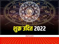 वृश्चिक राशि में उदित हो चुके हैं शुक्र, तुला और मीन समेत इन राशियों का चमकेगा भाग्य
