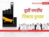 UP Nikay Chunav 2022: निकाय चुनाव में 4 करोड़ से ज्यादा वोर्टस डालेंगे वोट, सियासी दल जोर-शोर से तैयारी में जुटे