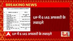 यूपी IAS के तबादलों से जुड़ी बड़ी खबर, UP में 6 IAS अफसरों के तबादले, 4 मंडलों के बदले गए कमिश्वर