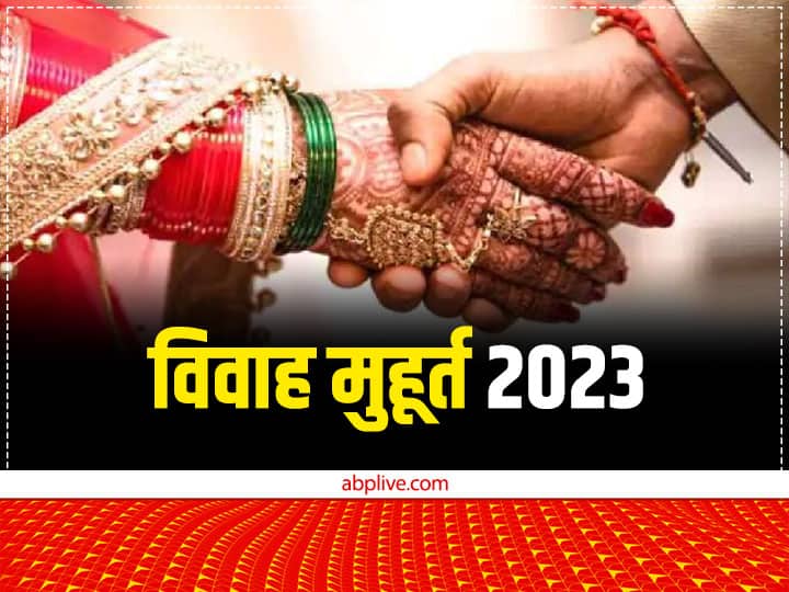 Vivah Muhurat 2023: हिंदू धर्म में विवाह के लिए मुहूर्त बहुत आवश्यक होता है. पंचांग के अनुसार साल 2023 में खूब शहनाईयां बजेंगी. आइए जानते हैं अगले साल कब-कब है विवाह के मुहूर्त.