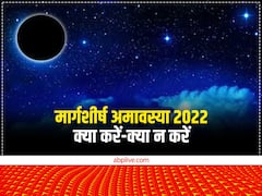 Margashirsha Amavasya 2022: मार्गशीर्ष अमावस्या पर इन बातों का रखें ध्यान, नहीं तो एक के बाद एक आएंगी मुसीबतें