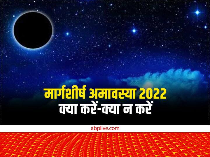 Margashirsha Amavasya 2022: मार्गशीर्ष अमावस्या 23 नवंबर 2022 को है. शास्त्रों के अनुसार इस दिन कुछ खास कार्य करने की मनाही है. अमावस्या के नियमों का पालन न करने वालों को अशुभ फल की प्राप्ति होती है.