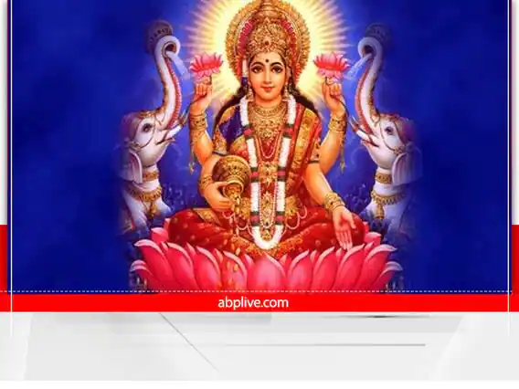 घर पर रखें मां लक्ष्मी से जुड़ी ये 5 चीजें, धन-वैभव से भरा रहेगा घर