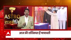 Astro News: मायावती की राशि पर कैसा है ग्रहों का प्रभाव, देखिए | Astro Politics