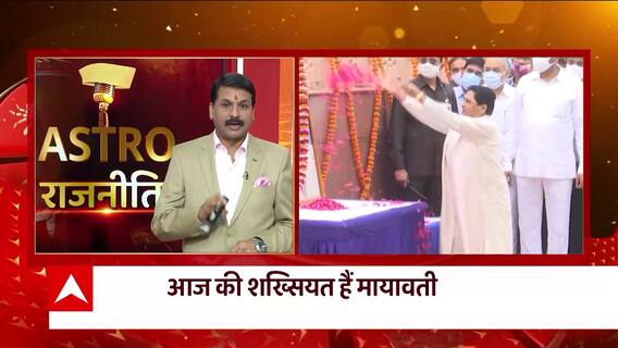 Astro News: मायावती की राशि पर कैसा है ग्रहों का प्रभाव, देखिए | Astro Politics