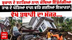 Indonesia Earthquake: ਭੂਚਾਲ ਦੇ ਝਟਕਿਆਂ ਨਾਲ ਕੰਬਿਆ ਇੰਡੋਨੇਸ਼ੀਆ,ਤਾਸ਼ ਦੇ ਪੱਤਿਆਂ ਵਾਂਗ ਢਹਿ ਗਈਆਂ ਇਮਾਰਤਾਂ,ਵੇਖੋ ਤਬਾਹੀ ਦਾ ਮੰਜਰ