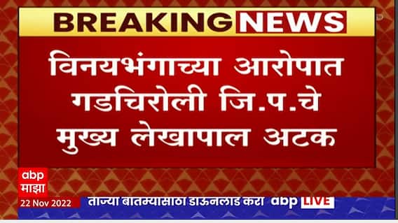 Gadchiroli : महिला कर्मचाऱ्याकडून विनयभंगाच्या आरोपात गडचिरोली जि. प.चे मुख्य लेखापाल अटकेत