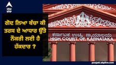 ਕੀ ਗੋਦ ਲਿਆ ਬੱਚਾ ਤਰਸ ਦੇ ਆਧਾਰ ਤੇ ਨੌਕਰੀ ਲਈ ਹੈ ਹੱਦਕਾਰ ? ਹਾਈਕੋਰਟ ਦਾ ਵੱਡਾ ਫ਼ੈਸਲਾ