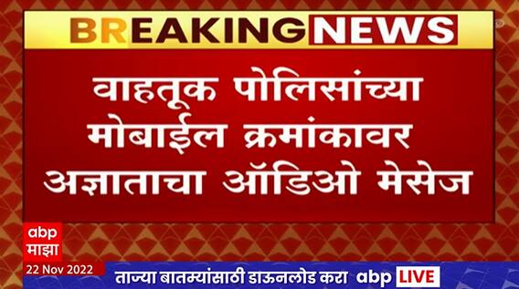 PM Modi Conspiracy to murder : अंडरवर्ल्ड दाऊदच्या हस्तकांकडून मोदींच्या हत्येचा कट, वाहतूक पोलिसांना ऑडिओ क्लिप मेसेज