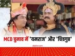 MCD चुनाव प्रचार में 'यमराज' और 'चित्रगुप्त' एंट्री, BJP ने वीडियो के जरिए लगाए AAP पर ये आरोप