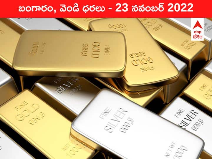 Gold Silver Price Today 23 November 2022 know rates in your city Telangana Hyderabad Andhra Pradesh Amaravati Gold-Silver Price 23 November 2022: కొద్దికొద్దిగా తగ్గుతున్న పసిడి, ఒక్కసారే ₹600 పెరిగిన వెండి