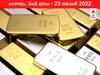 Gold-Silver Price 23 November 2022: కొద్దికొద్దిగా తగ్గుతున్న పసిడి, ఒక్కసారే ₹600 పెరిగిన వెండి