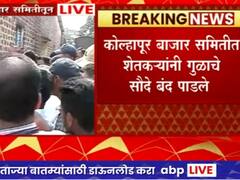 kolhapur Jaggery : कोल्हापुरी गूळ संकटात; कोल्हापुरातील मार्केट यार्डात शेतकऱ्यांनी गूळ सौदे पाडले बंद