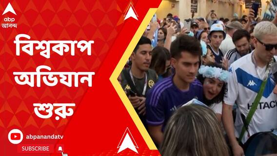 আর্জেন্তিনা ম্যাচের আগে কাতারে সমর্থকরা কী বলছেন ?