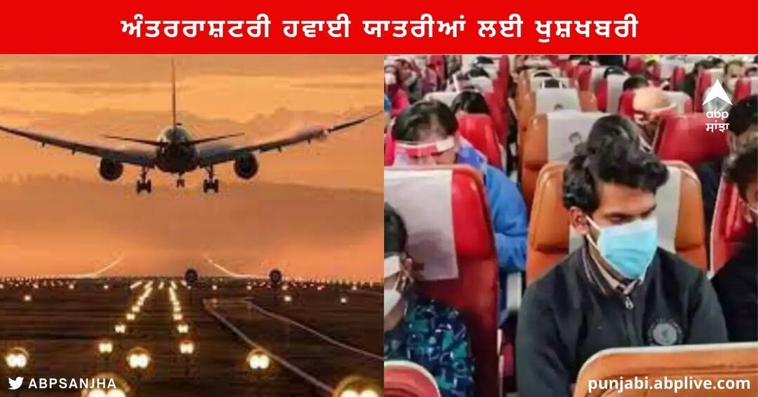Air Travel Guidelines : ਅੰਤਰਰਾਸ਼ਟਰੀ ਹਵਾਈ ਯਾਤਰੀਆਂ ਲਈ ਖੁਸ਼ਖਬਰੀ, ਹੁਣ ਭਾਰਤ ਪਹੁੰਚਣ 'ਤੇ ਅਪਲੋਡ ਨਹੀਂ ਕਰਨਾ ਪਵੇਗਾ ਹਵਾਈ ਸੁਵਿਧਾ ਫਾਰਮ Air Travel Guidelines : Eased by india no mandatory Vaccination or Masks know all details Air Travel Guidelines : ਅੰਤਰਰਾਸ਼ਟਰੀ ਹਵਾਈ ਯਾਤਰੀਆਂ ਲਈ ਖੁਸ਼ਖਬਰੀ, ਹੁਣ ਭਾਰਤ ਪਹੁੰਚਣ 'ਤੇ ਅਪਲੋਡ ਨਹੀਂ ਕਰਨਾ ਪਵੇਗਾ ਹਵਾਈ ਸੁਵਿਧਾ ਫਾਰਮ