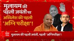 Mulayam Singh की पहली जयंती पर Akhilesh Yadav की पहली 'अग्निपरीक्षा' ! | Mainpuri By election