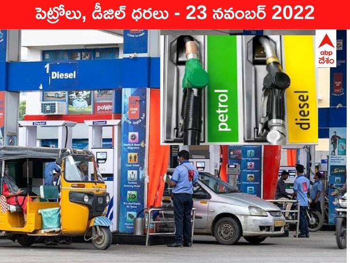 Petrol Diesel Price Today 23 November 2022 know rates fuel price in your city Telangana Andhra Pradesh Amaravati Hyderabad Petrol-Diesel Price, 23 November 2022: చిన్న వార్తతో చెలరేగిన ముడి చమురు, తెలుగు రాష్ట్రాల్లో మారిన పెట్రోల్‌ రేటు