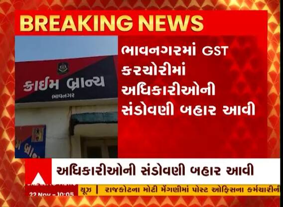 ભાવનગરઃ GST કરચોરી કેસમાં થયો મોટો ખુલાસો, વડોદરા અને ભાવનગરના અધિકારીની થઈ ધરપકડ