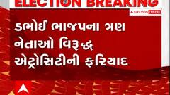 Gujarat Election: ડભોઈ ભાજપના ત્રણ નેતાઓ સામે એટ્રોસિટીની ફરિયાદ, જાતિવિષયક શબ્દો બોલ્યાનો આરોપ