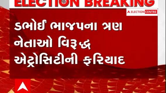 Gujarat Election: ડભોઈ ભાજપના ત્રણ નેતાઓ સામે એટ્રોસિટીની ફરિયાદ, જાતિવિષયક શબ્દો બોલ્યાનો આરોપ