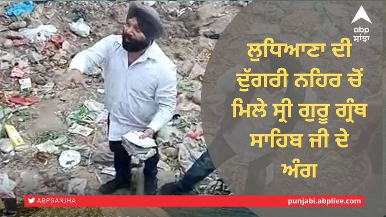 Sri Guru Granth Sahib Ji page found in Dugri Canal of Ludhiana ਲੁਧਿਆਣਾ ਦੀ ਦੁੱਗਰੀ ਨਹਿਰ ਚੋਂ ਮਿਲੇ ਸ੍ਰੀ ਗੁਰੂ ਗ੍ਰੰਥ ਸਾਹਿਬ ਜੀ ਦੇ ਅੰਗ, ਜਥੇਬੰਦੀਆਂ ਨੇ ਕਿਹਾ ਹੋਈ ਬੇਅਦਬੀ