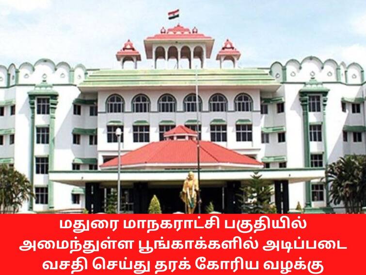 Case seeking to provide basic facilities in the parks located in the Madurai Corporation பூங்காக்கள் நகர்ப்புறங்களின் நுரையீரலாக  செயல்படுகிறது - நீதிபதிகள்