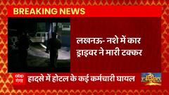Lucknow में नशे में धुत ड्राइवर ने एक रेस्टोरेंट में मारी टक्कर, होटल के कई कर्मचारी जख्मी