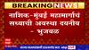 Chhagan Bhujbal : Nashik - Mumbai महामार्ग सहापदरी काँक्रिटचा करा, छगन भुजबळ यांची गडकरींडे मागणी